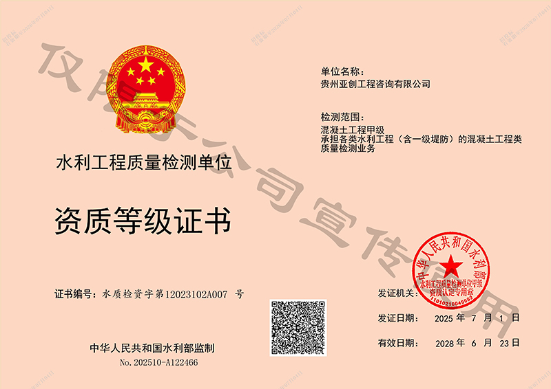 混凝土工程甲级、承担各类水利工程（含一级堤防）的混凝土工程类质量检测业务